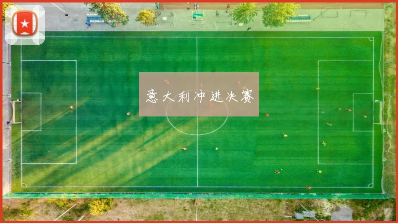 意大利冲进决赛