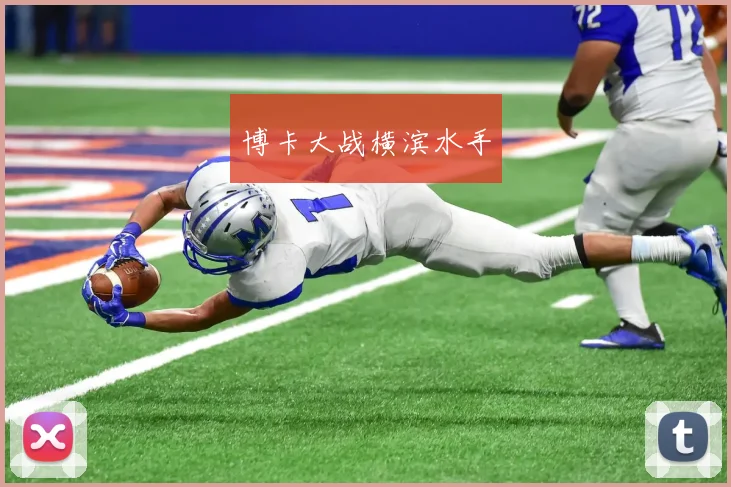 博卡大战横滨水手