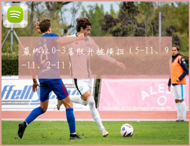 最终以0-3落败并被横扫（5-11、9-11、2-11）