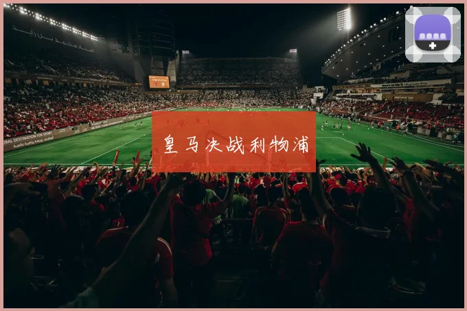 皇马决战利物浦