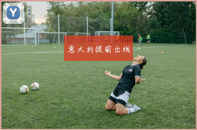 意大利提前出线