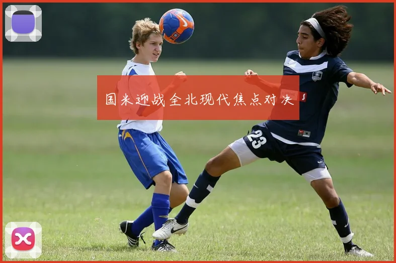 国米迎战全北现代焦点对决