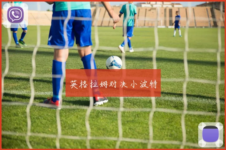 英格拉姆对决小波特