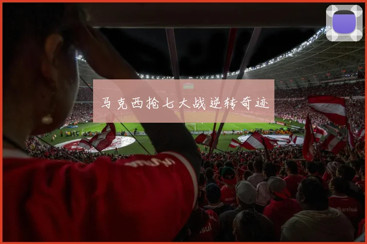 马克西抢七大战逆转奇迹