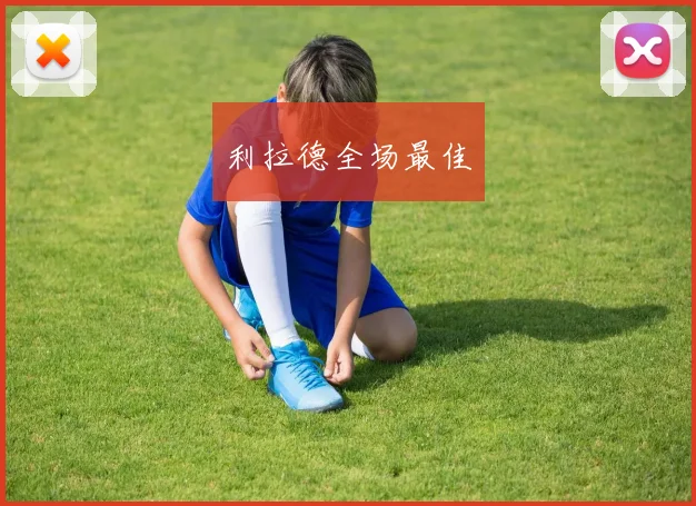 利拉德全场最佳