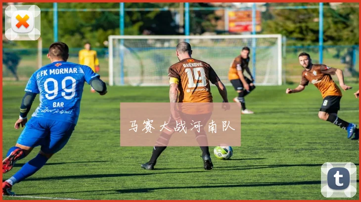 马赛大战河南队