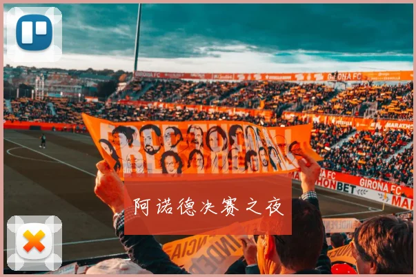 阿诺德决赛之夜