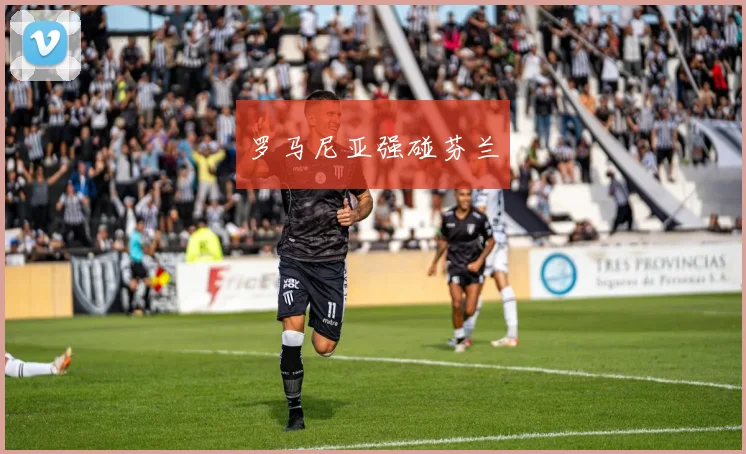 罗马尼亚强碰芬兰