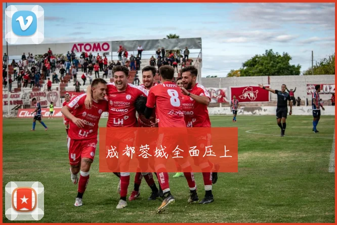 成都蓉城全面压上