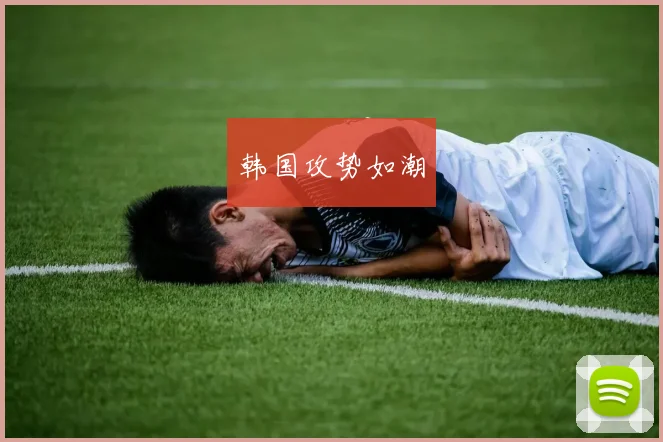 韩国攻势如潮