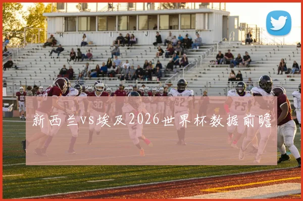 新西兰vs埃及2026世界杯数据前瞻