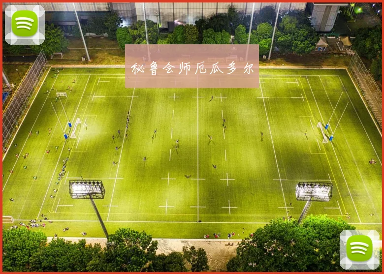 秘鲁会师厄瓜多尔