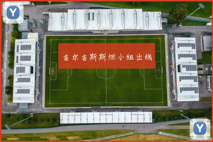 吉尔吉斯斯坦小组出线