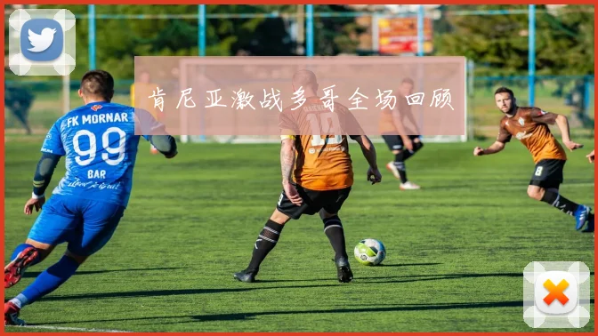 肯尼亚激战多哥全场回顾