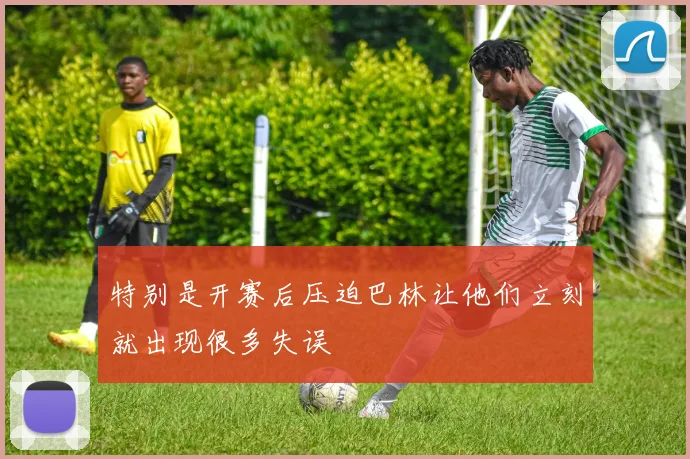 特别是开赛后压迫巴林让他们立刻就出现很多失误