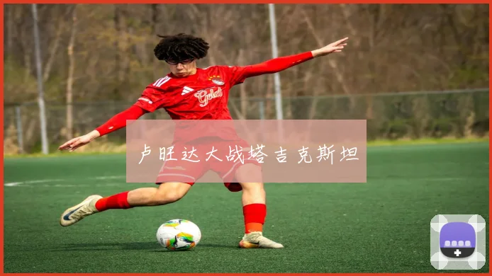 卢旺达大战塔吉克斯坦