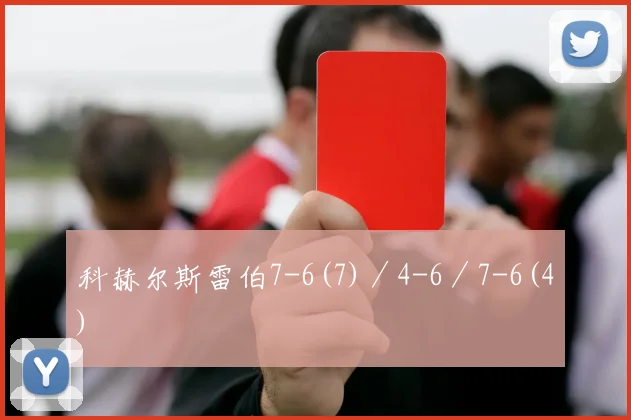科赫尔斯雷伯7-6(7)／4-6／7-6(4)