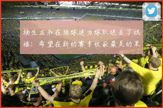 杨生龙和在场球迷为球队送去了祝福：希望在新的赛季收获最美的果实