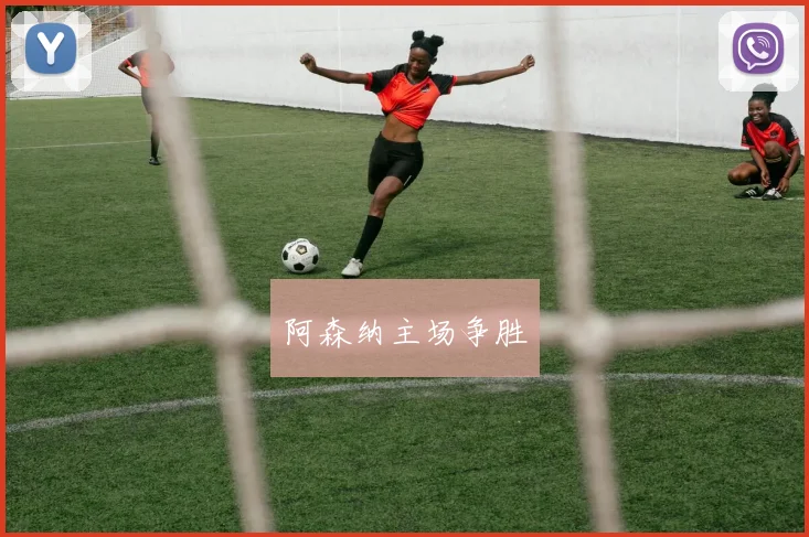 阿森纳主场争胜