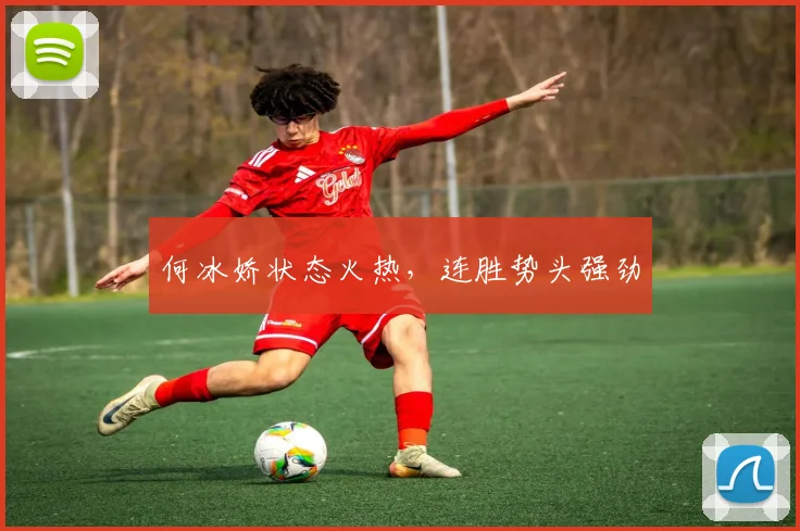 何冰娇状态火热，连胜势头强劲