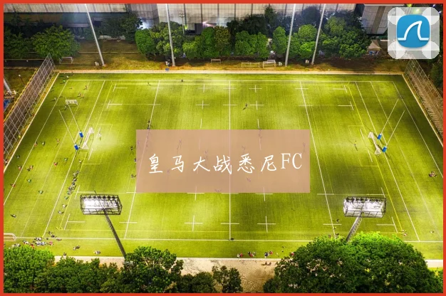 皇马大战悉尼FC