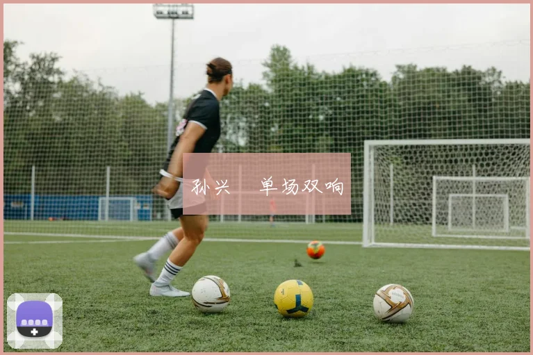 孙兴慜单场双响