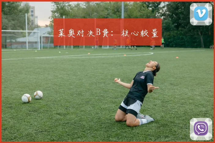 莱奥对决B费：核心较量