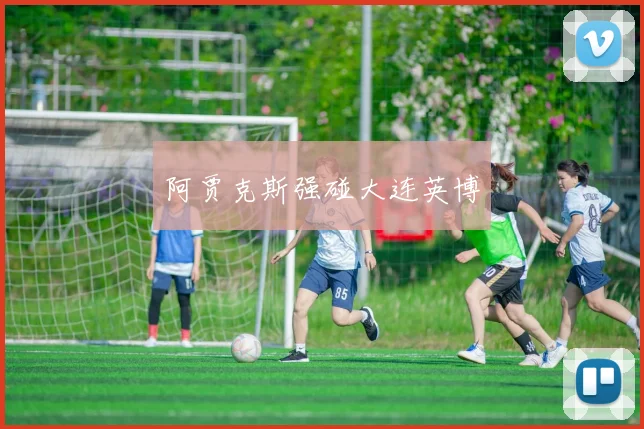 阿贾克斯强碰大连英博