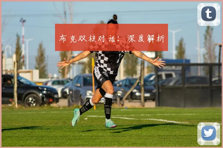 布克双核对话：深度解析