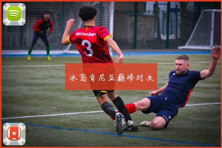 冰岛肯尼亚巅峰对决