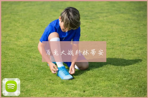 马竞大战科林蒂安
