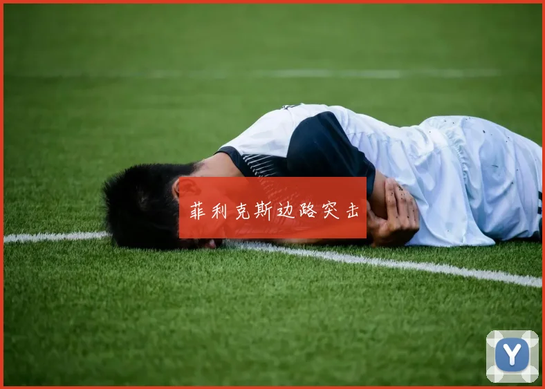 菲利克斯边路突击