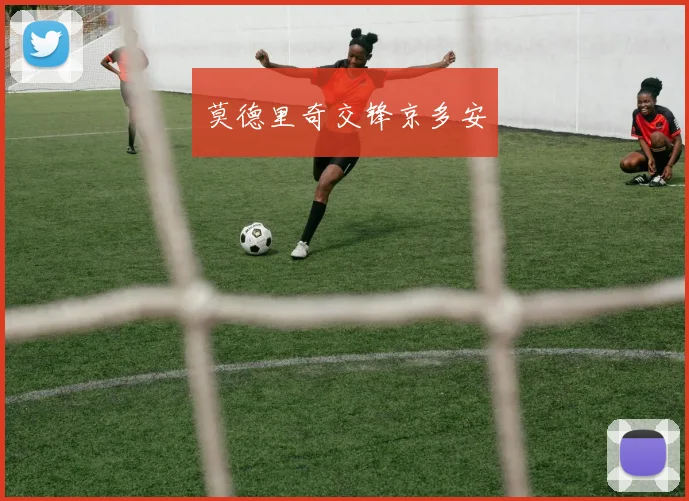莫德里奇交锋京多安