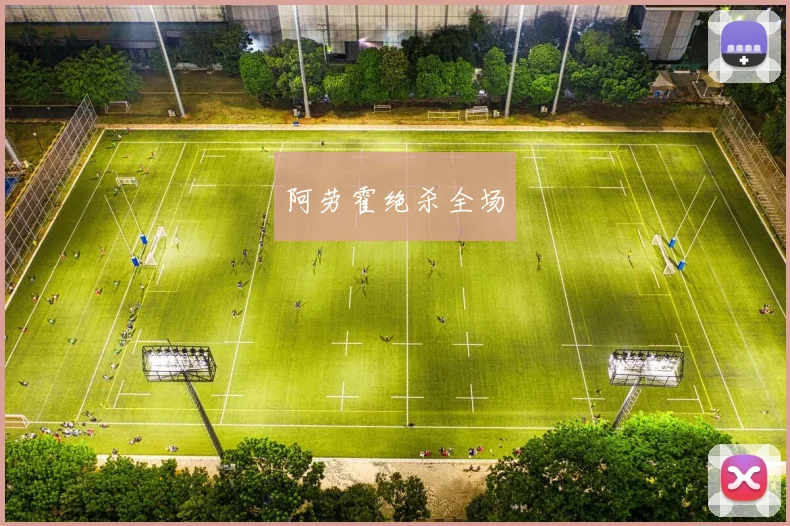 阿劳霍绝杀全场