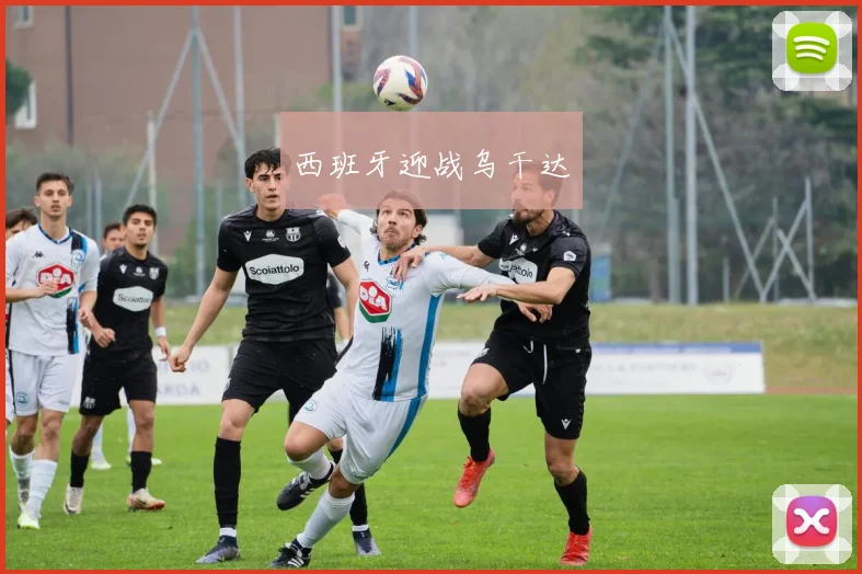西班牙迎战乌干达
