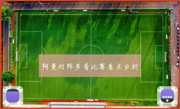 阿曼对阵多哥比赛看点分析