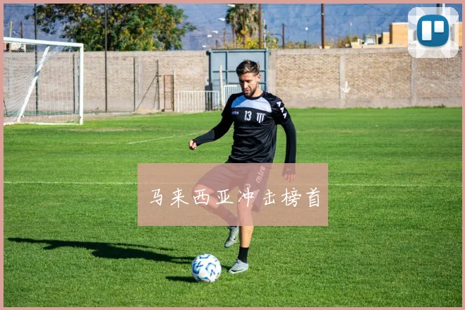 马来西亚冲击榜首