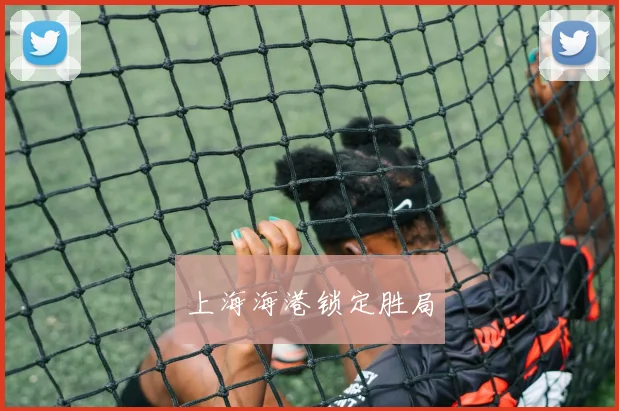 上海海港锁定胜局