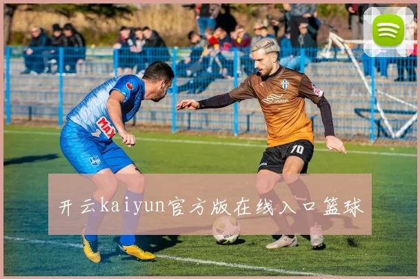 开云kaiyun官方版在线入口篮球