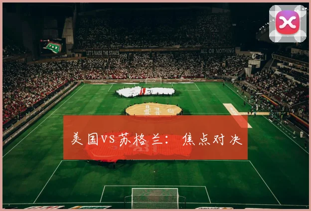 美国vs苏格兰：焦点对决