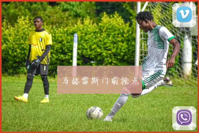 马赫雷斯门前抢点