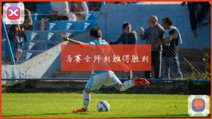 马赛会师利雅得胜利