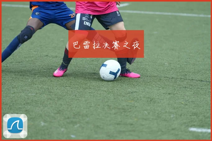 巴雷拉决赛之夜
