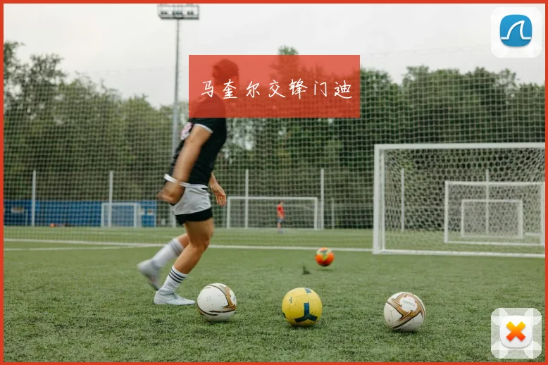 马奎尔交锋门迪