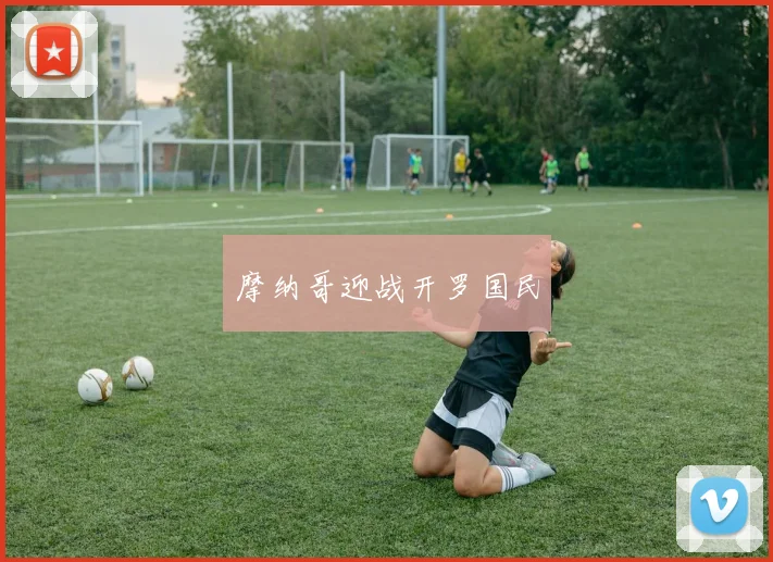 摩纳哥迎战开罗国民