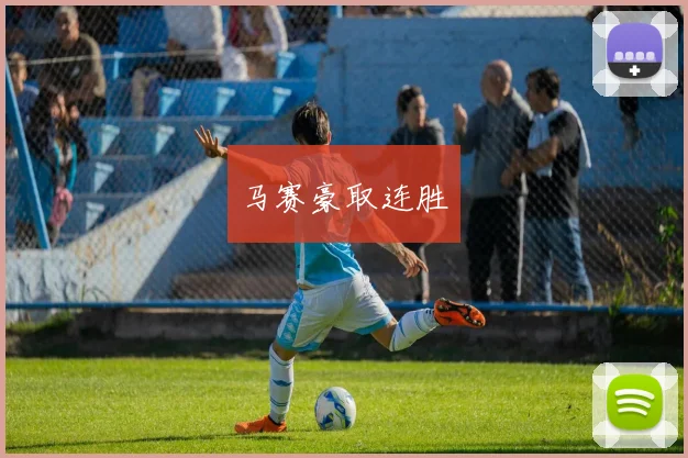 马赛豪取连胜