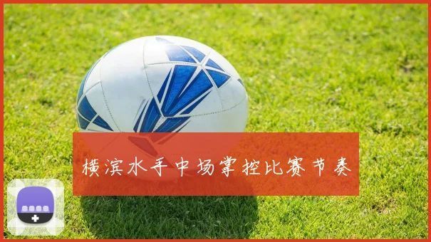 横滨水手中场掌控比赛节奏