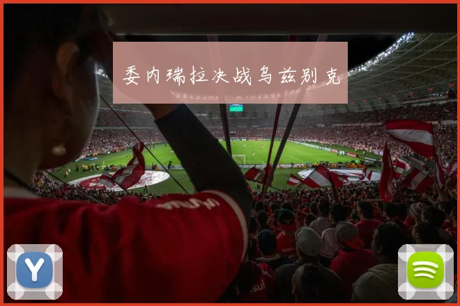 委内瑞拉决战乌兹别克