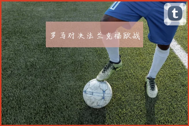 罗马对决法兰克福欧战