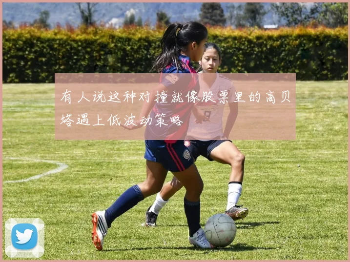 有人说这种对撞就像股票里的高贝塔遇上低波动策略
